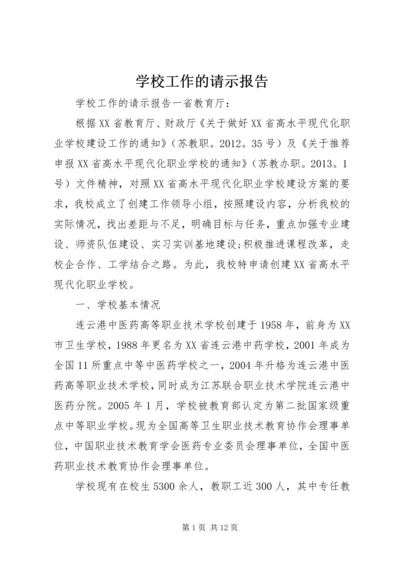学校工作的请示报告.docx
