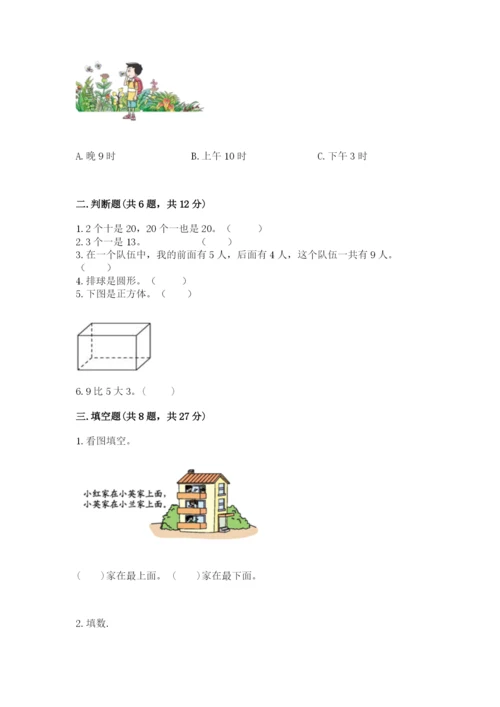 人教版数学一年级上册期末测试卷含答案【轻巧夺冠】.docx