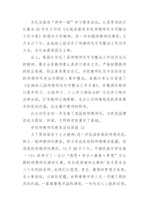 学校师德师风教育活动简报.docx