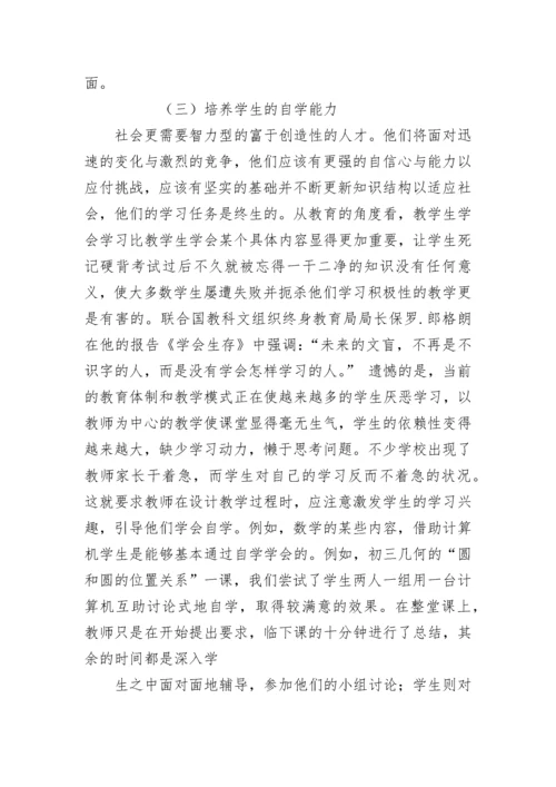 现代信息技术条件下， 学生自主学习课堂的创建.docx