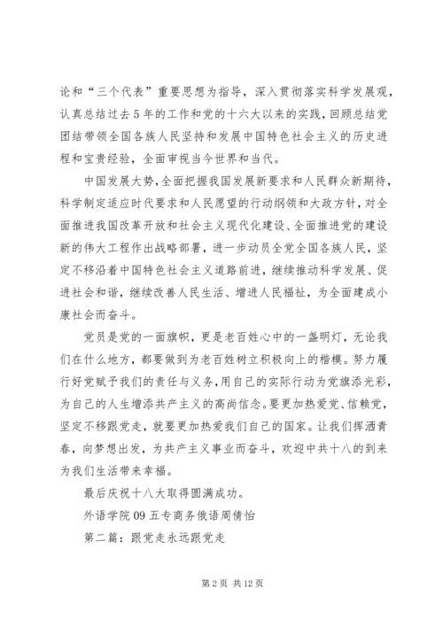 激情洋溢跟党走五篇范文精编.docx