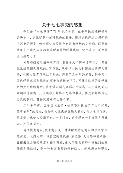 关于七七事变的感想.docx