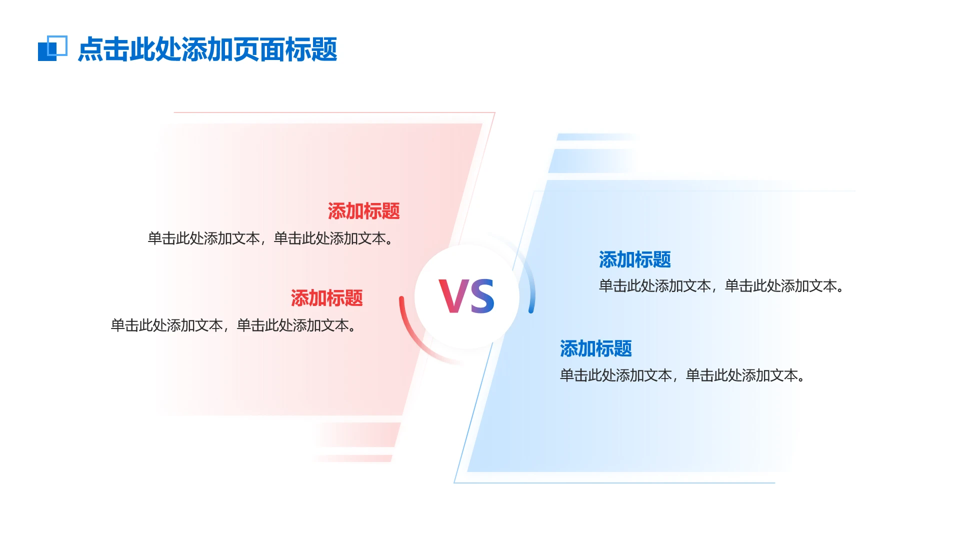 蓝红简约4项对比PPT单页