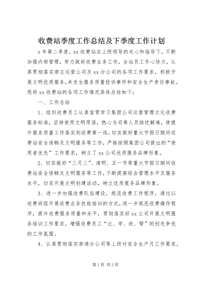 收费站季度工作总结及下季度工作计划.docx