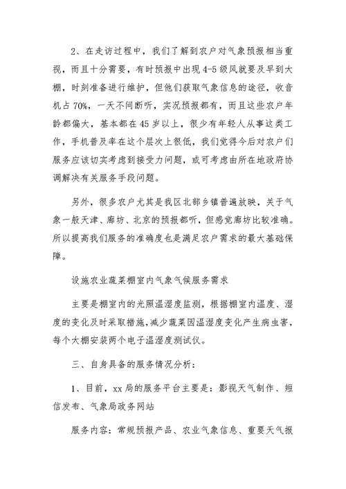 XX年09年气象局学习实践科学发展观调研报告