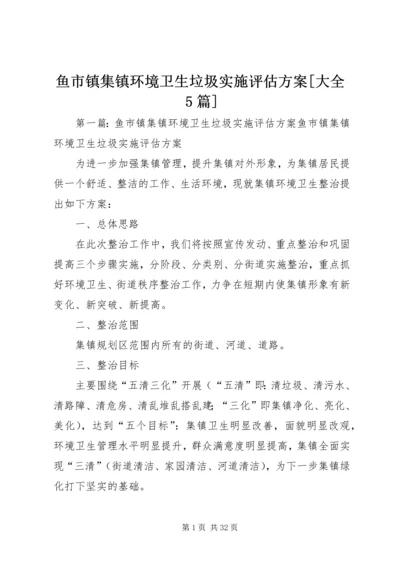 鱼市镇集镇环境卫生垃圾实施评估方案[大全5篇].docx