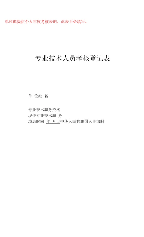 单位能提供个人年度考核表的，此表不必填写专业技术人员考核登记表