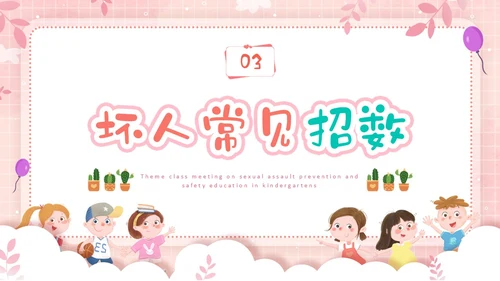 粉色边框卡通幼儿园防性防侵害安全教育主题班会PPT