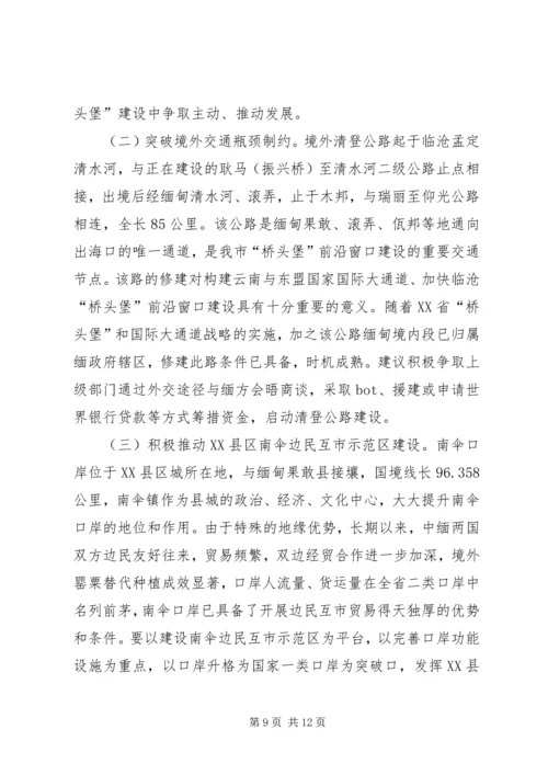 推进临沧“桥头堡”前沿窗口建设调研报告.docx