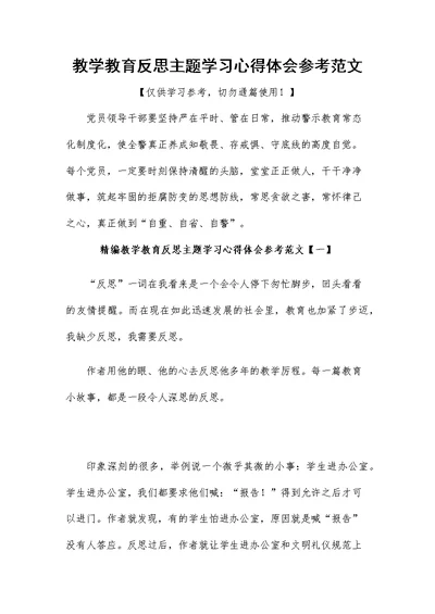 教学教育反思主题学习心得体会参考范文