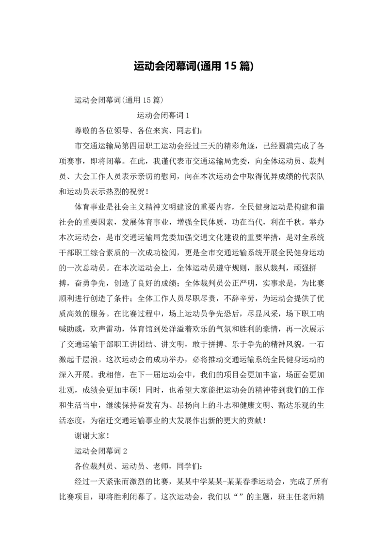 运动会闭幕词(通用15篇).docx