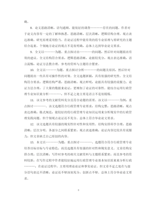 2023年学生毕业论文评语.docx