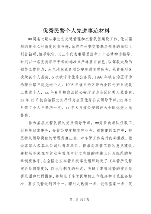 优秀民警个人先进事迹材料 (3).docx