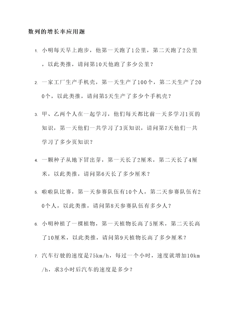 数列的增长率应用题