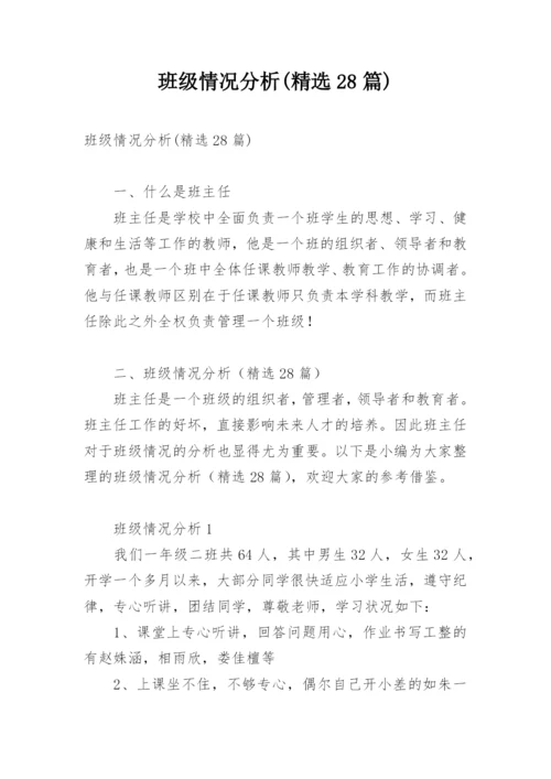 班级情况分析(精选28篇).docx