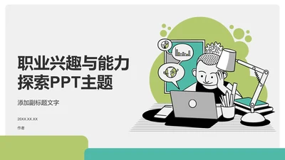 绿色插画风职业兴趣与能力探索PPT主题