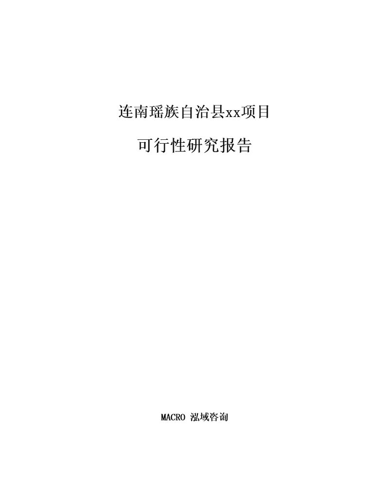 连南瑶族自治县项目可行性研究报告参考范文分析