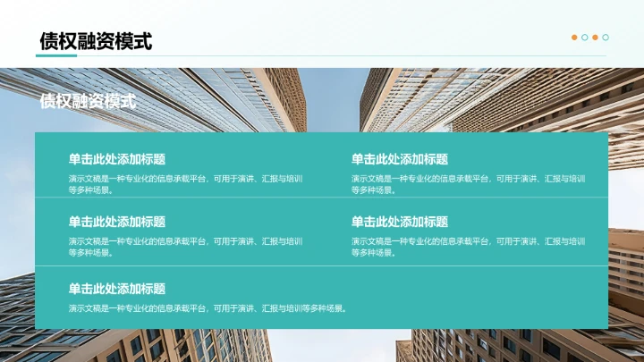 主流地产融资模式PPT模板