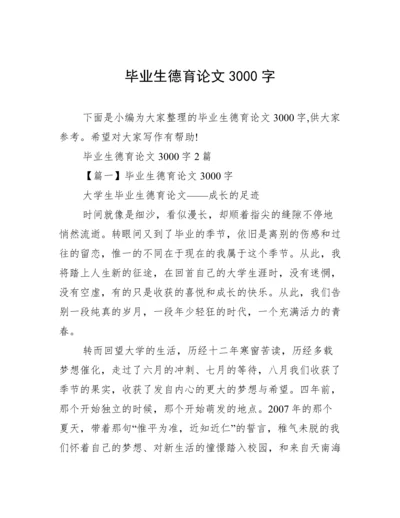 毕业生德育论文3000字.docx