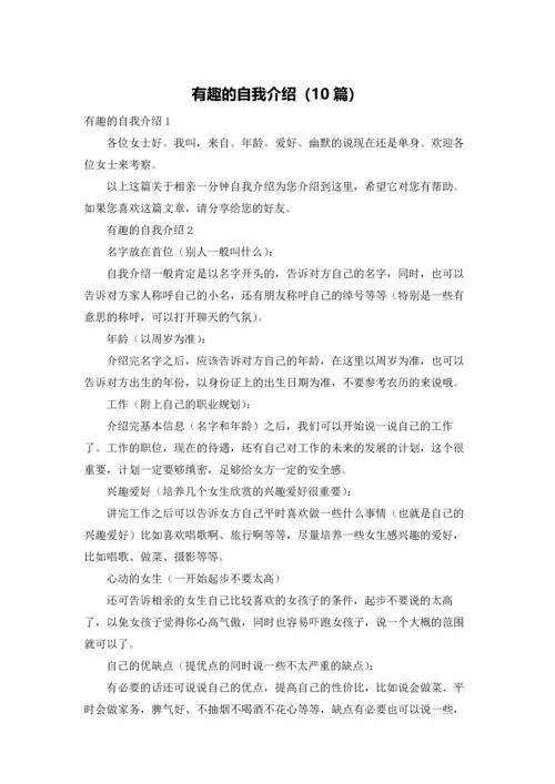 有趣的自我介绍（10篇）.docx