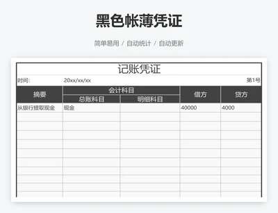 黑色帐薄凭证