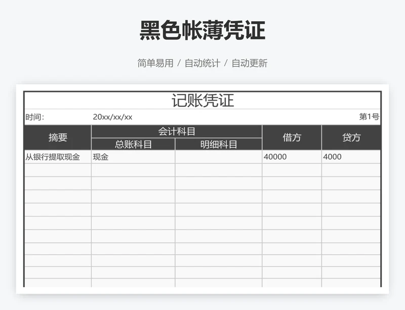 黑色帐薄凭证