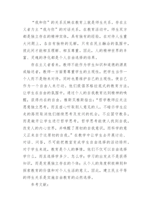 浅析论存在主义的自由教育思想对当前教育的启示论文.docx