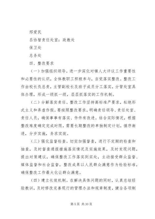 镇人大评议整改方案.docx