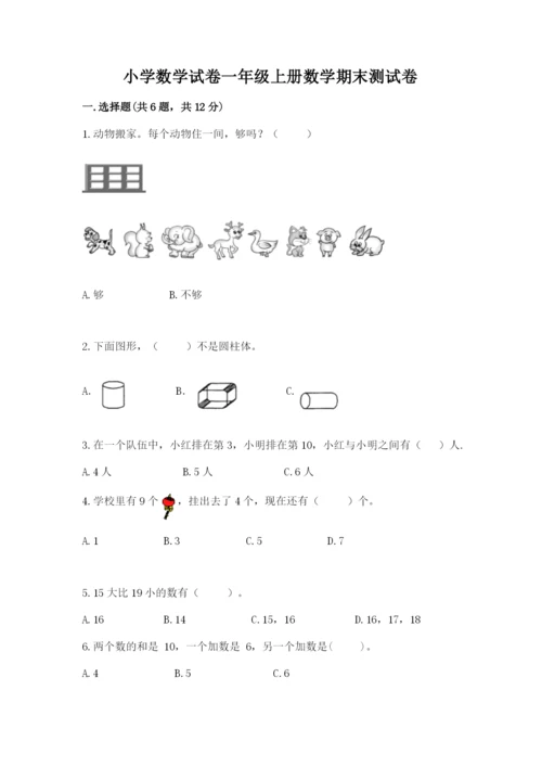 小学数学试卷一年级上册数学期末测试卷精品（达标题）.docx