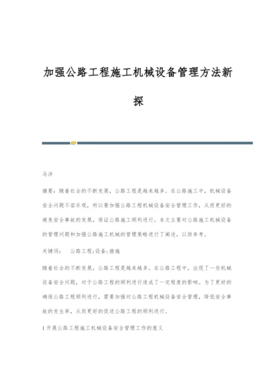 加强公路工程施工机械设备管理方法新探.docx