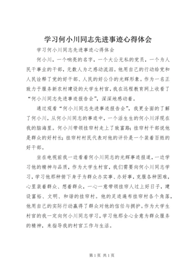 学习何小川同志先进事迹心得体会.docx