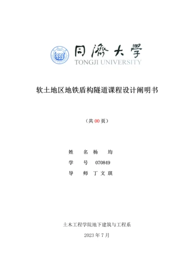 软土地区地铁盾构隧道课程设计计算书.docx