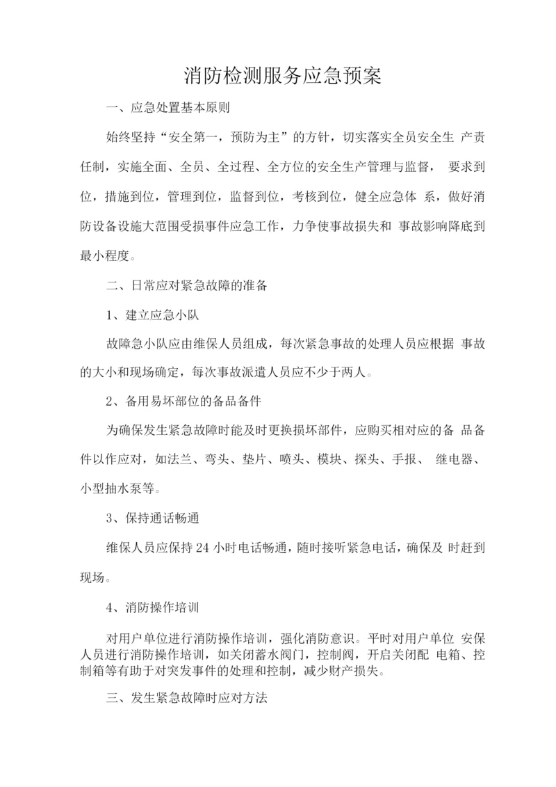 消防检测服务应急预案.docx