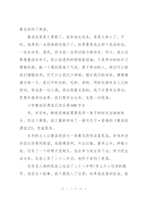 小学鲁滨逊漂流记读后感600字7篇.docx