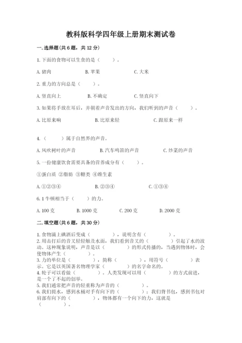 教科版科学四年级上册期末测试卷【名师系列】.docx