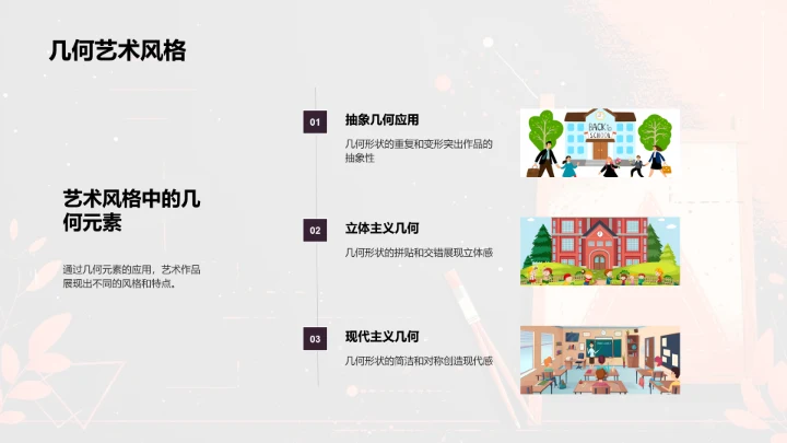 几何元素在艺术创作中的应用PPT模板