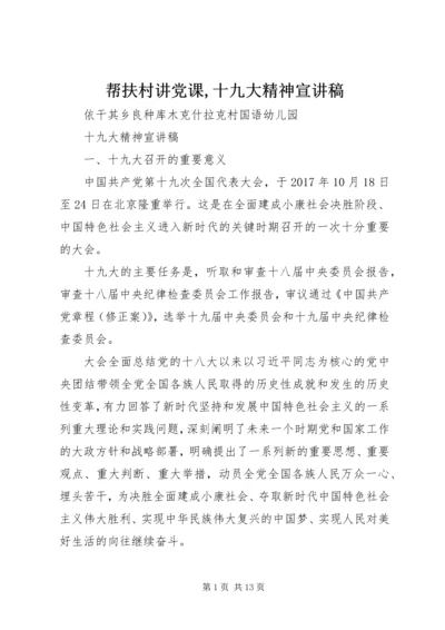 帮扶村讲党课,十九大精神宣讲稿 (4).docx