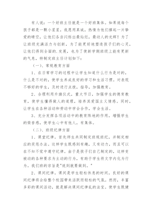 小学一年级下册班主任工作计划.docx
