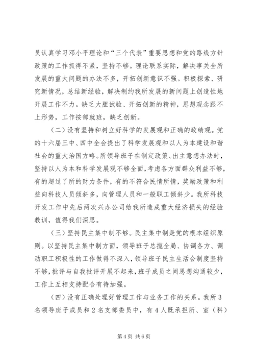 科研单位领导班子党性分析材料 (2).docx