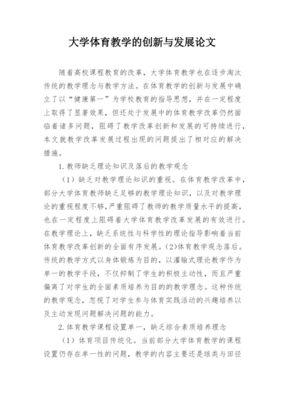 大学体育教学的创新与发展论文.docx