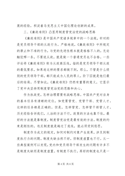 学习党员领导干部廉洁从政准则的个人心得体会.docx