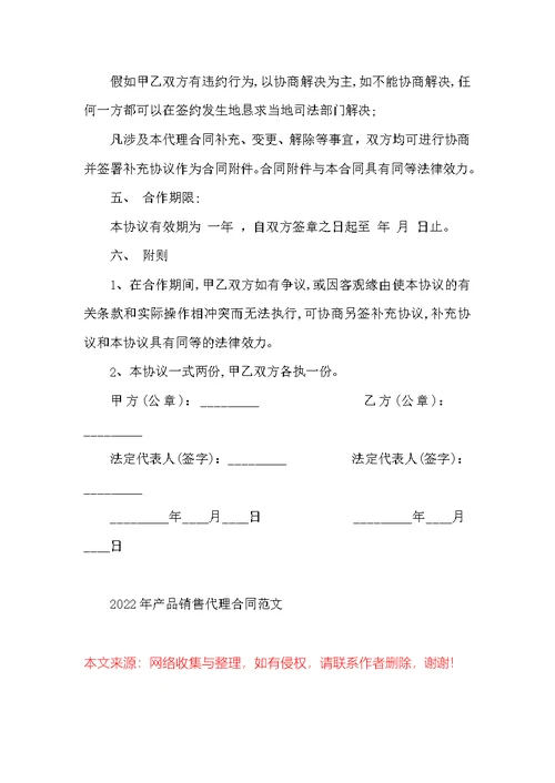 2022年产品销售代理合同范文
