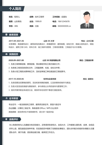 简约技术工程师求职简历