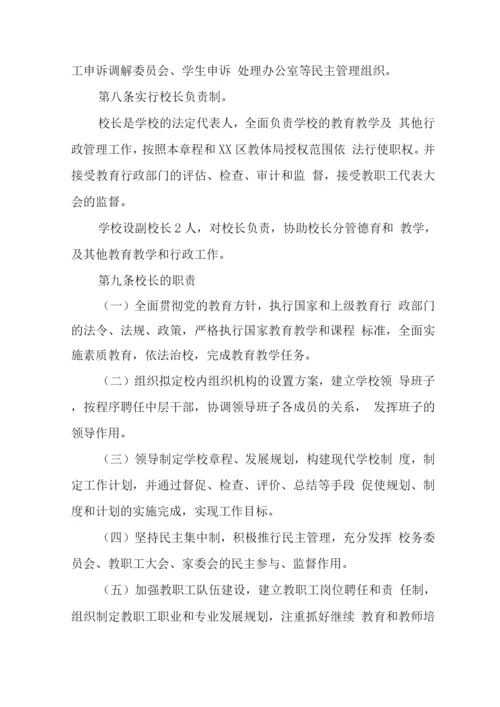 中学学校章程.docx
