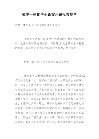 机电一体化毕业论文开题报告参考精编.docx