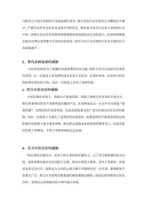 宠物家园创业综合计划书.docx