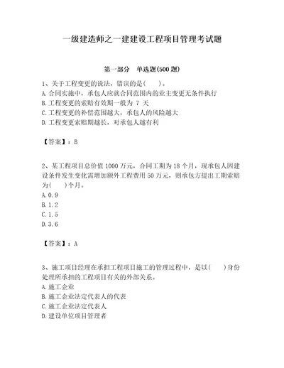 一级建造师之一建建设工程项目管理考试题及参考答案最新