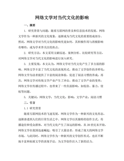 网络文学对当代文化的影响