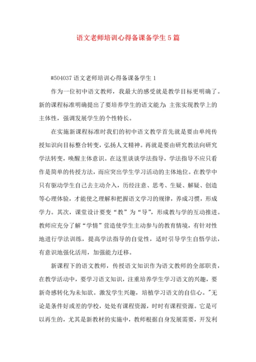 语文老师培训心得备课备学生5篇.docx