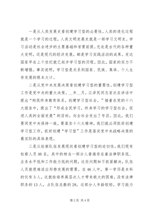 县检察院创建学习型检察机关情况汇报 (3).docx